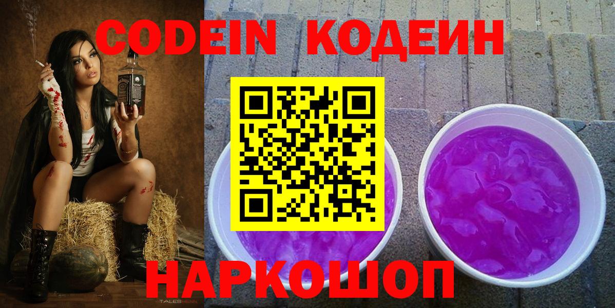 Кодеин Purple Drank Астрахань